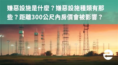 300公尺內嫌惡設施查詢|嫌惡設施什麼意思？距離多遠好？買房前不查詢對房價。